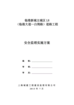 上海某市政道路安全监理实施方案.doc