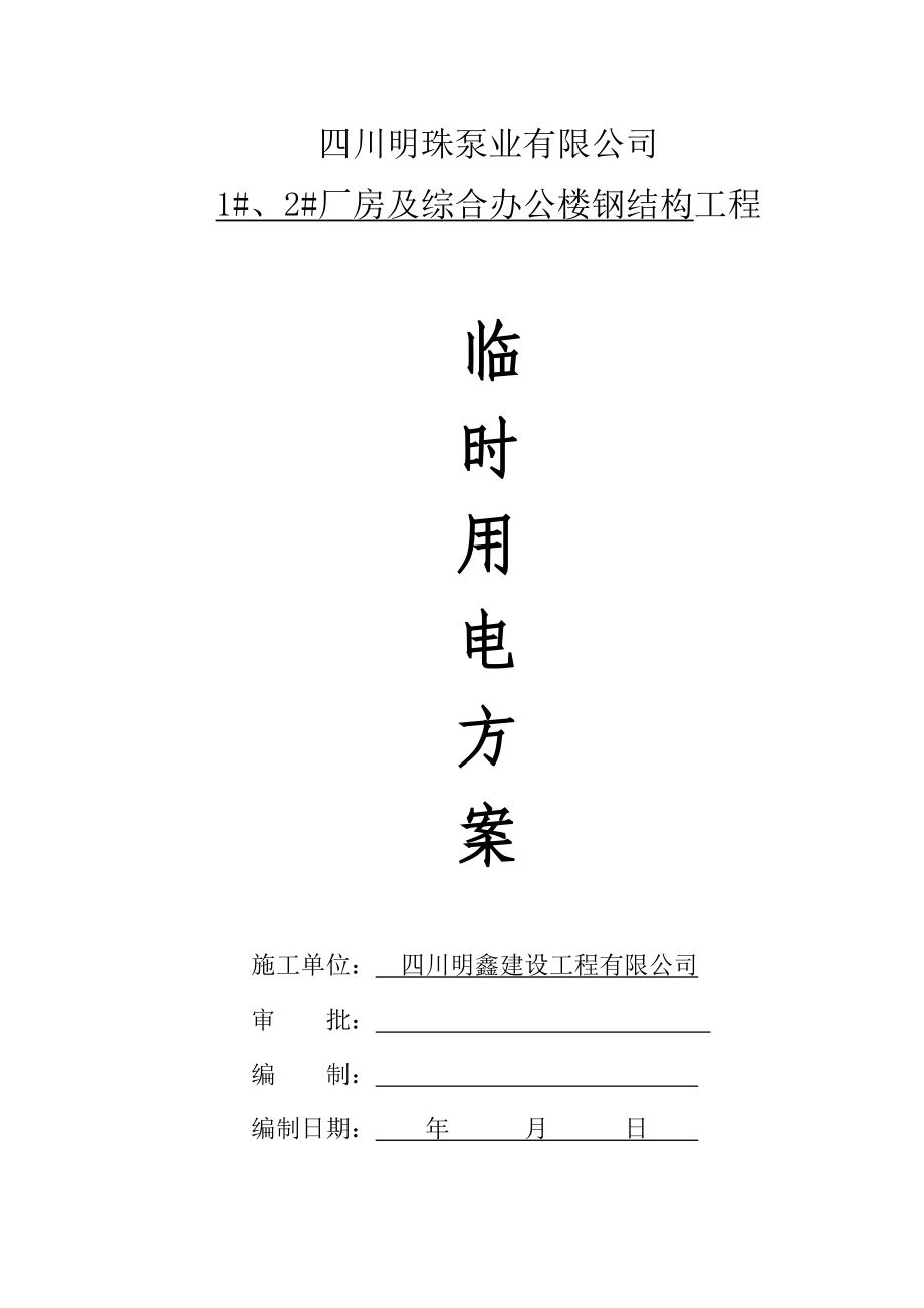 四川某厂房及综合办公楼钢结构工程临时用电方案.doc_第1页