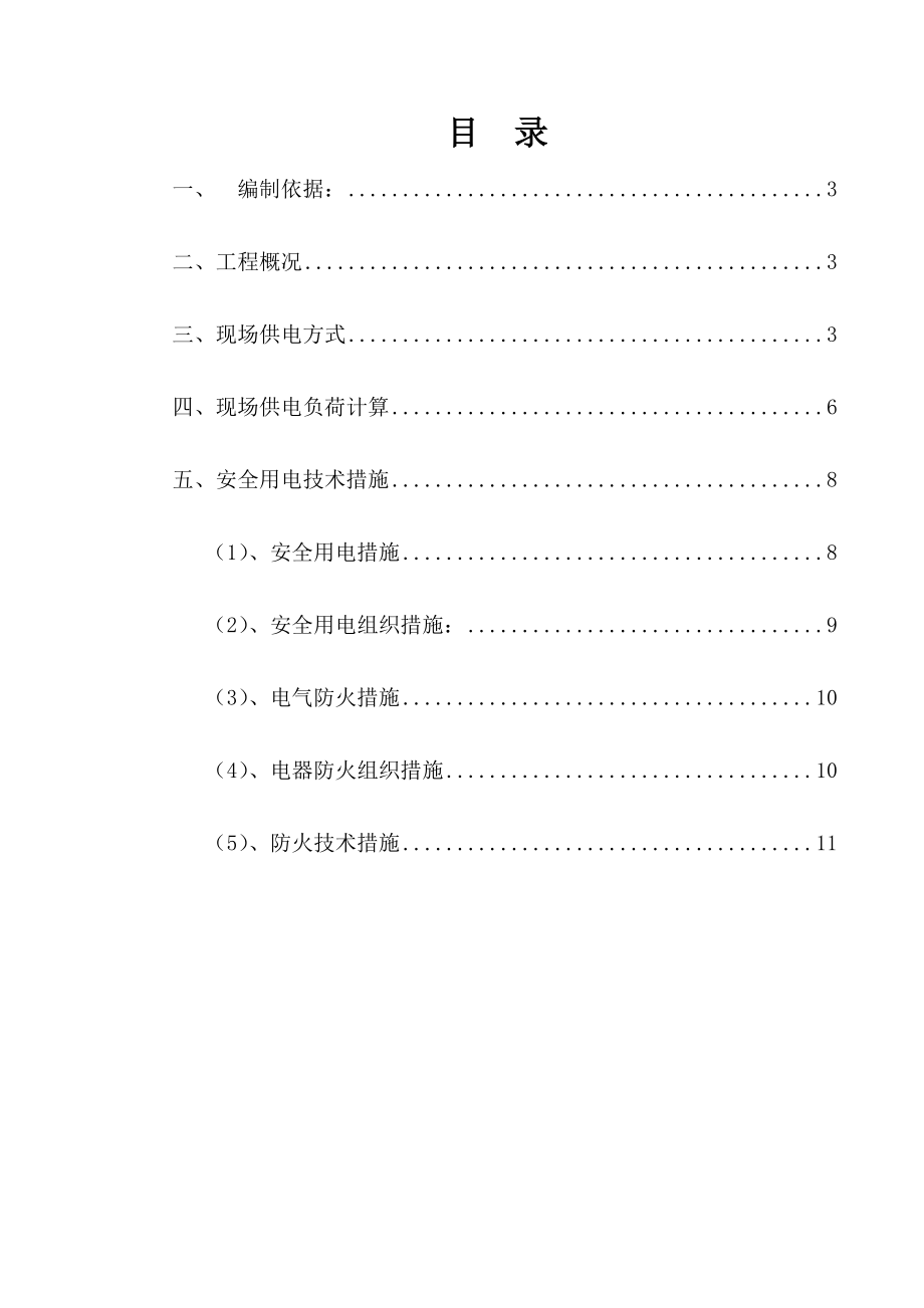 四川某厂房及综合办公楼钢结构工程临时用电方案.doc_第2页