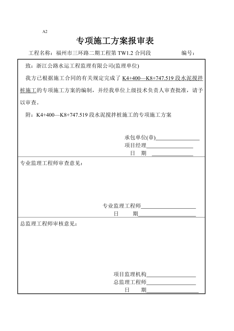 水泥搅拌桩施工方案3.doc_第1页