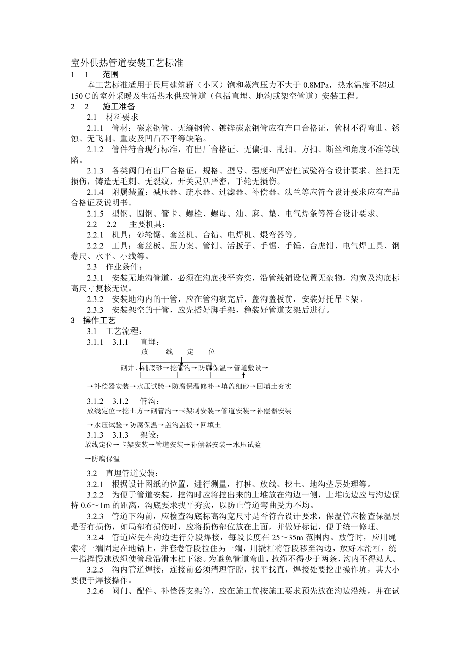 给排水工程室外供热管道安装工艺标准.doc_第1页