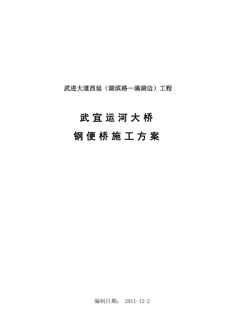 江苏某公路下承式贝雷梁钢便桥施工方案.doc_第1页