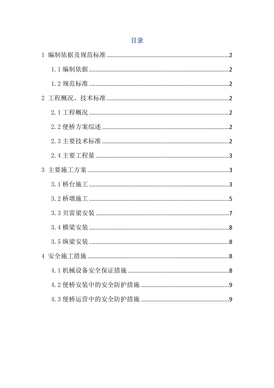 江苏某公路下承式贝雷梁钢便桥施工方案.doc_第2页