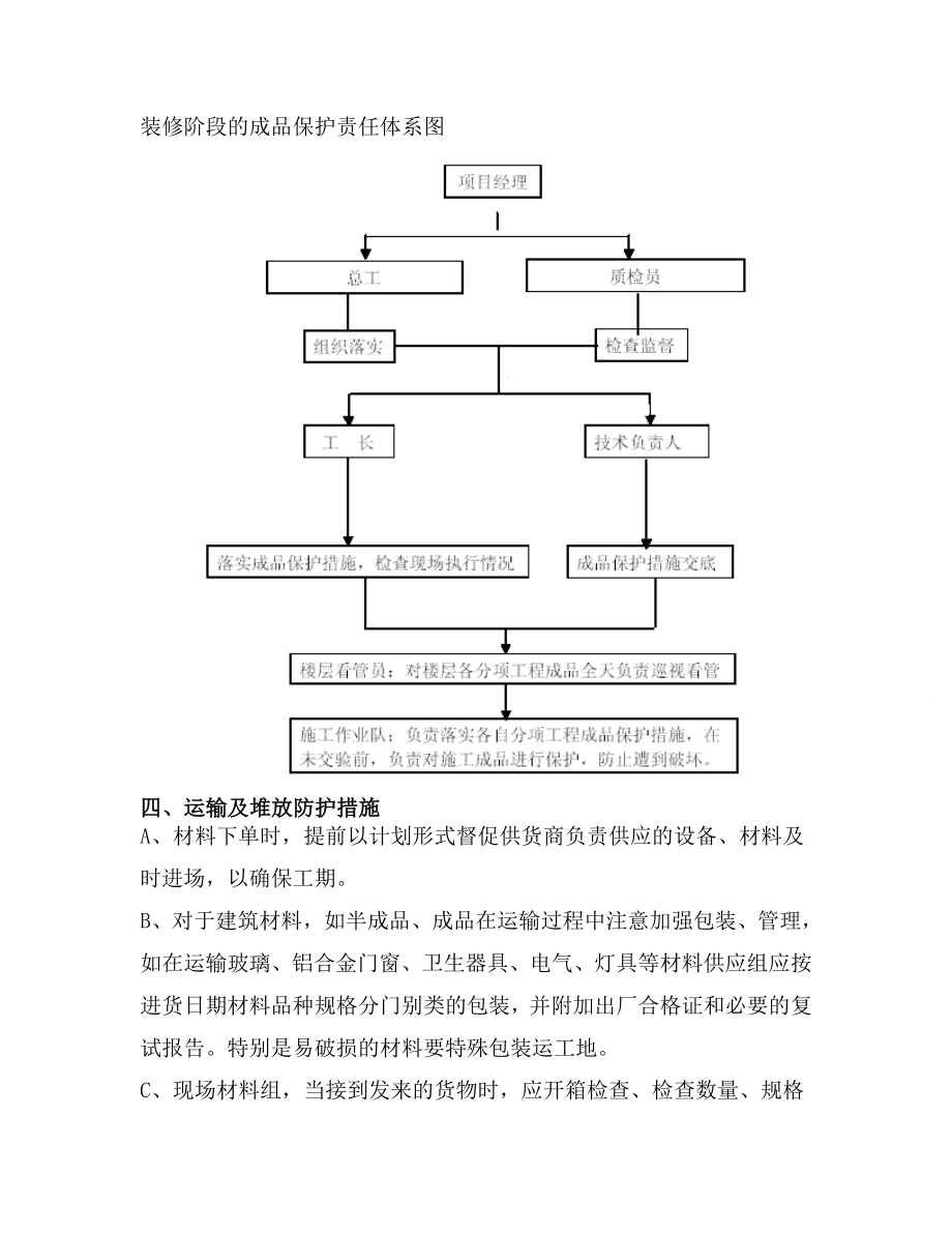 湖北某高层五星级酒店精装修工程成品保护方案.doc_第2页