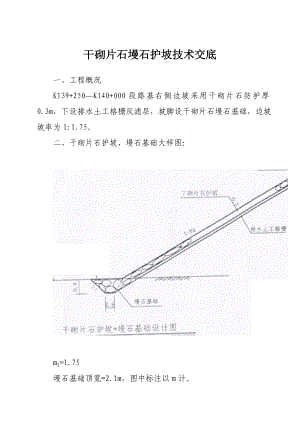 干砌片石墁石护坡技术交底.doc