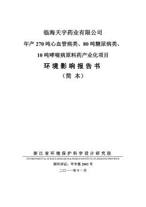 浙江年产270吨心血管病类原料药产业化项目环境影响报告书.doc