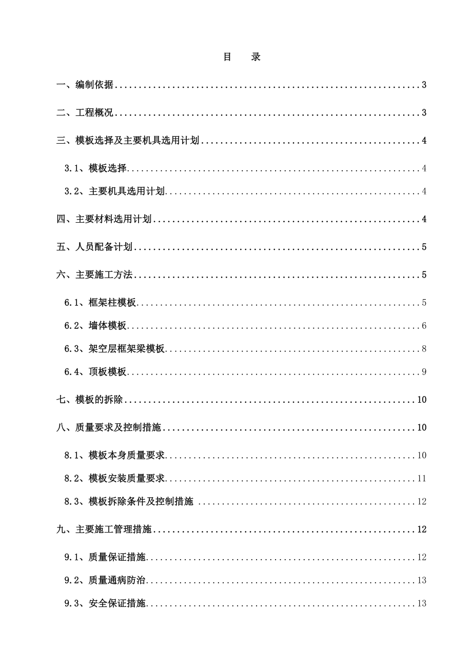 天津某高层框剪结构住宅小区高架模板支撑施工方案.doc_第2页