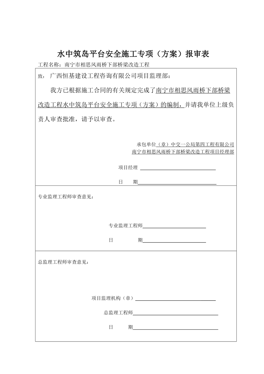 广西某桥梁下部结构改造工程水中筑岛平台安全专项施工方案.docx_第1页