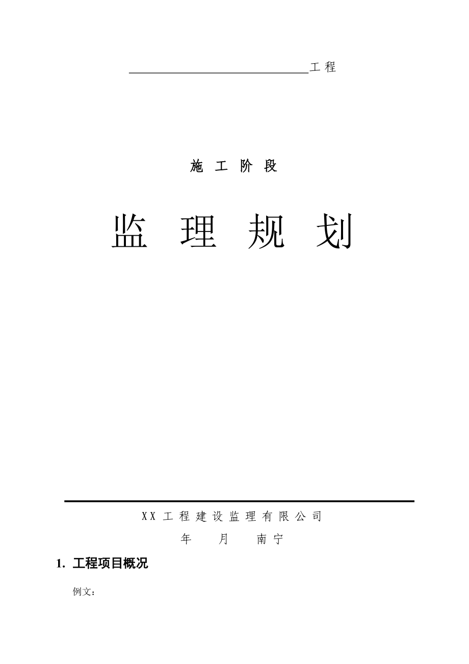 广西某农网改造新建35KV送变电工程施工阶段监理规划.doc_第1页