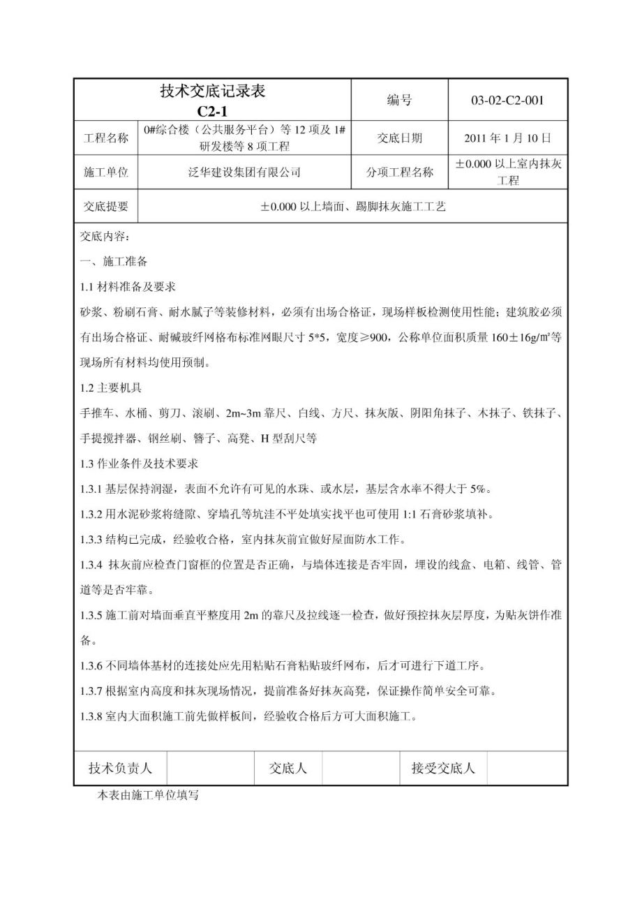 墙面、踢脚抹灰施工工艺.doc_第1页