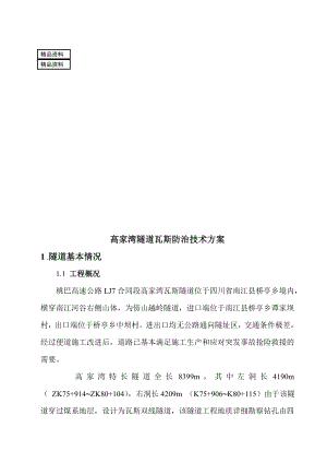 四川某高速段高家湾隧道瓦斯防治技术方案(图表详细、含通风计算).doc