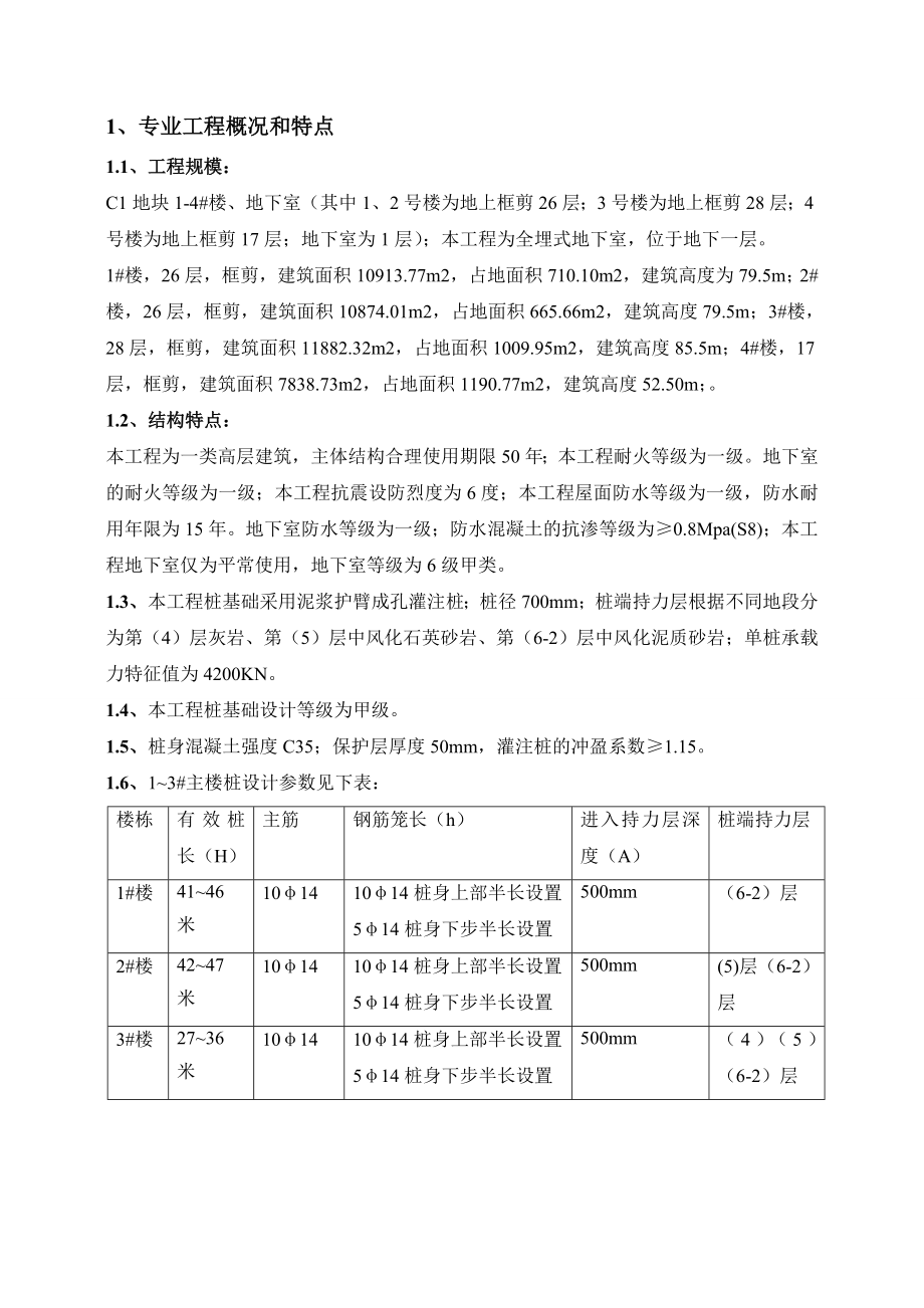 湖北某高层框剪结构住宅楼工程钻孔灌注桩监理实施细则.doc_第3页