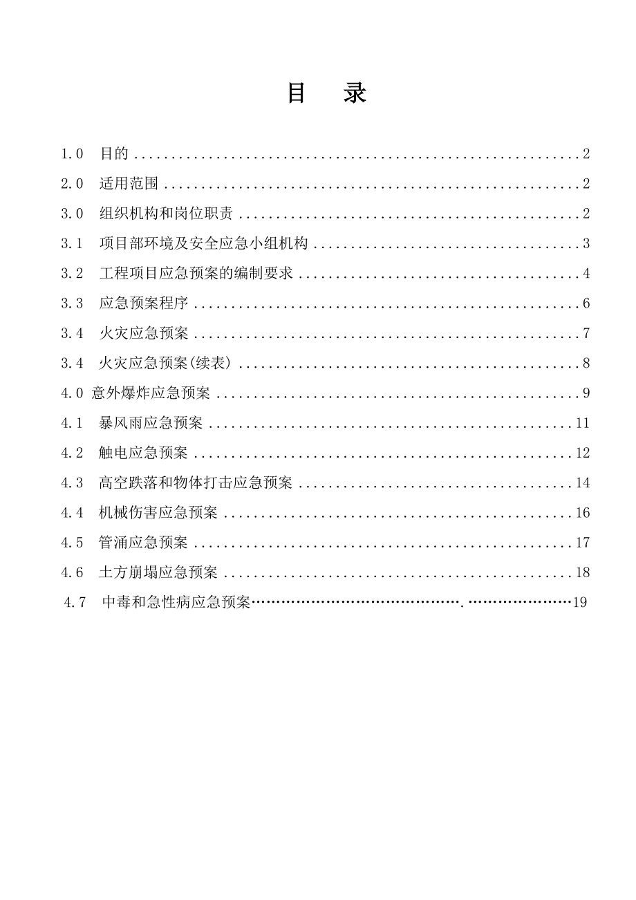 某施工单位安全事故应急救援预案（含预案表格）.doc_第1页