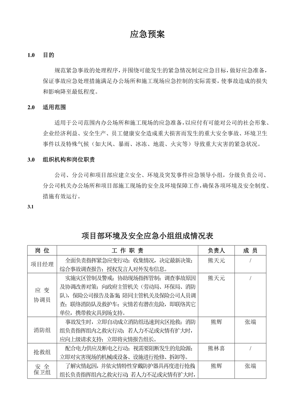 某施工单位安全事故应急救援预案（含预案表格）.doc_第2页