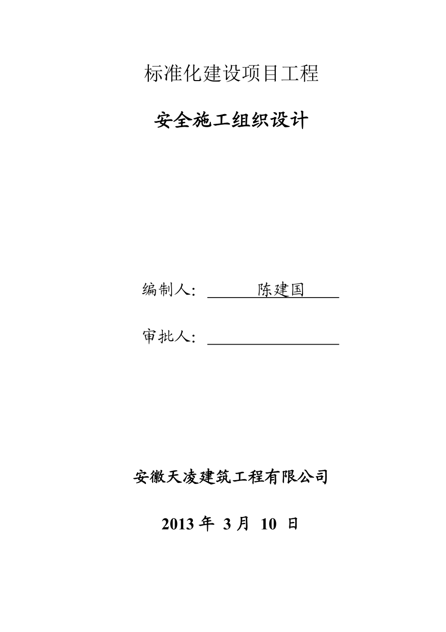 经济开发区标准化建设项目工程安全施工组织设计安徽框架结构.doc_第2页