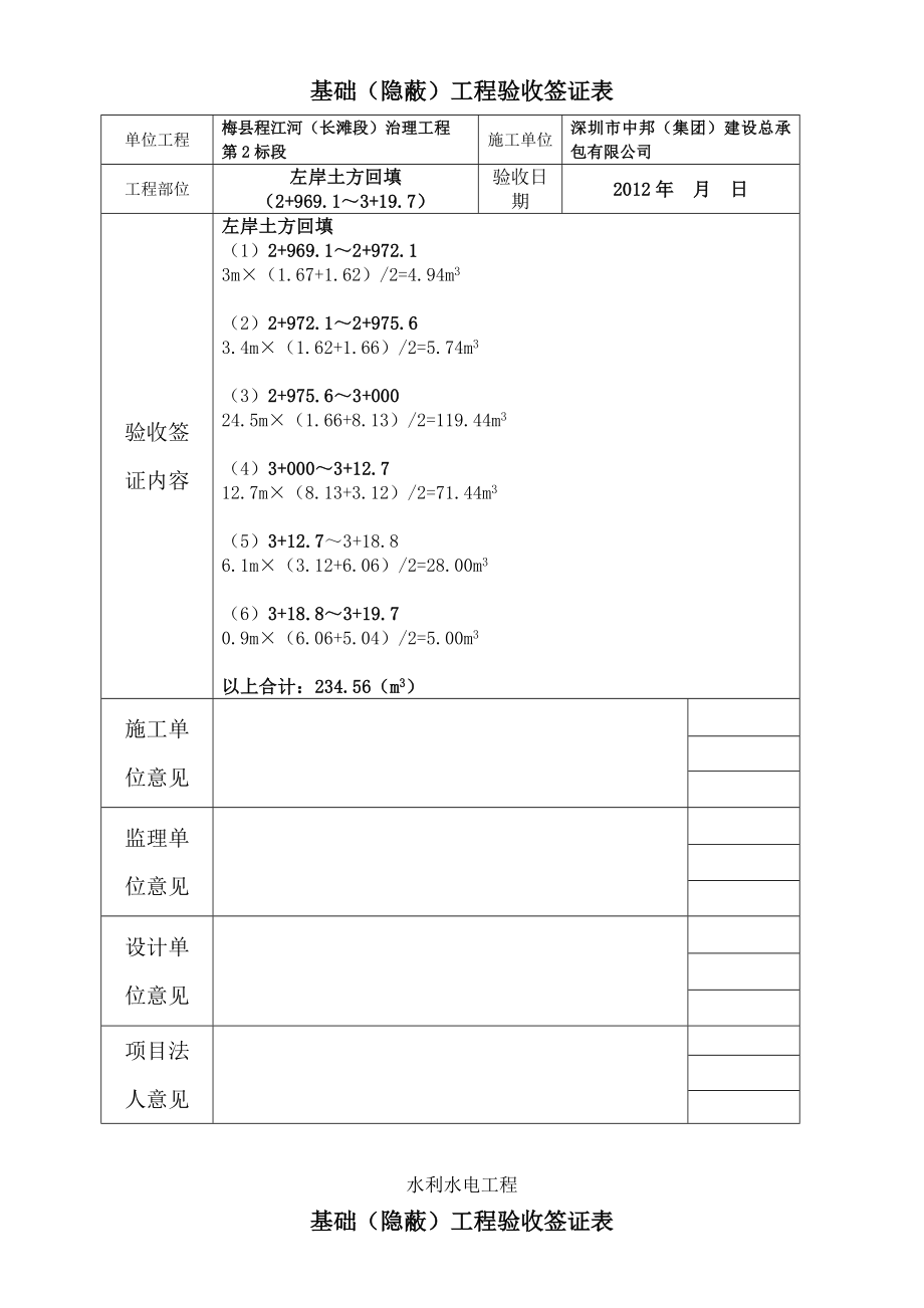 广东某河道治理工程土方回填基础(隐蔽)工程验收签证表.doc_第2页