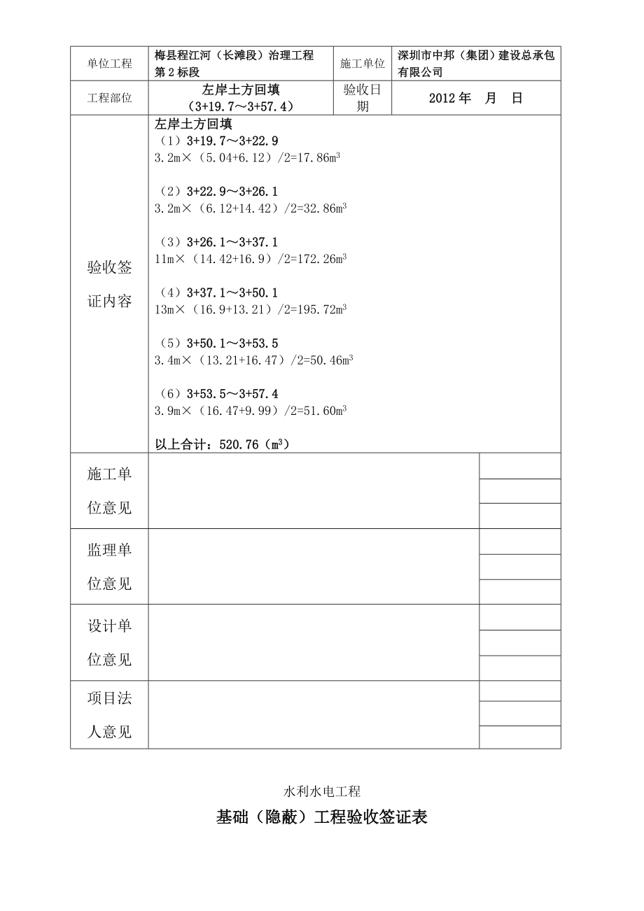 广东某河道治理工程土方回填基础(隐蔽)工程验收签证表.doc_第3页