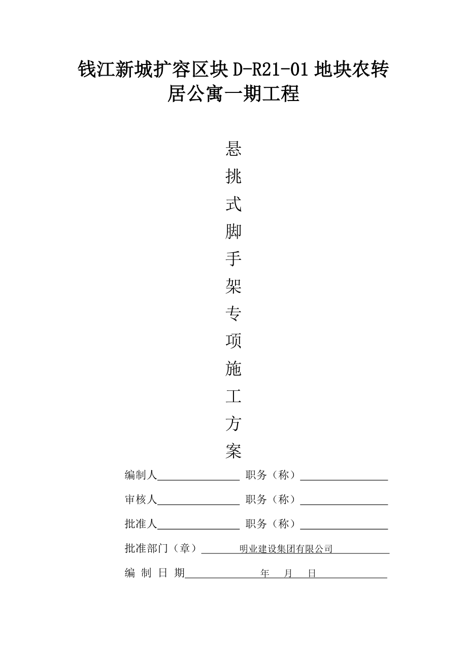 公寓楼悬挑式脚手架施工方案.doc_第1页