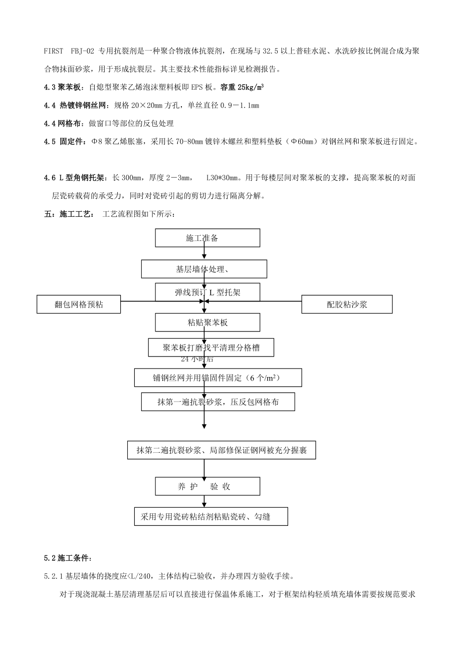 粘贴聚苯板外墙外保温施工工艺.doc_第2页