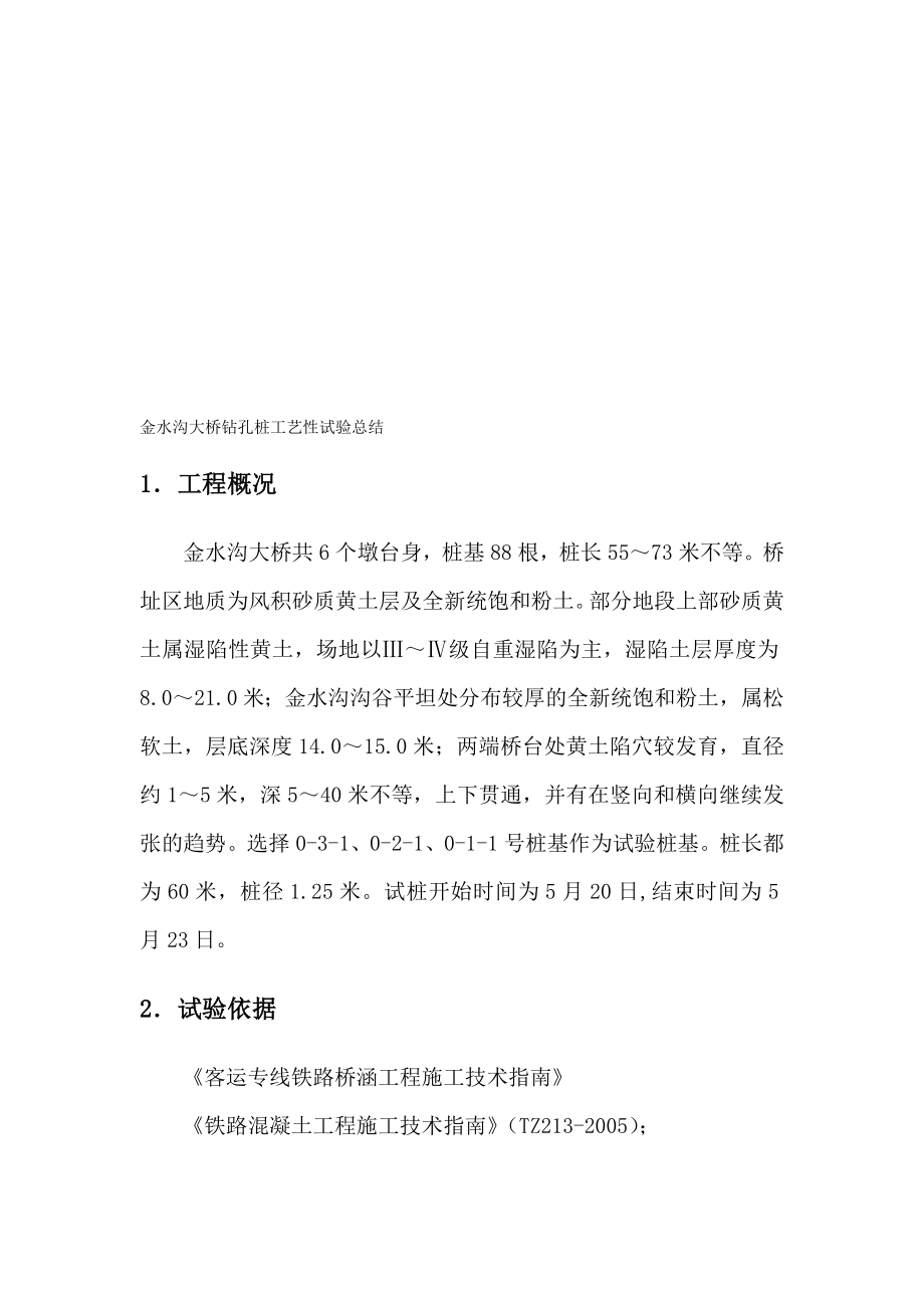 大西铁路某合同段桥梁桩基工艺性试验总结.doc_第1页