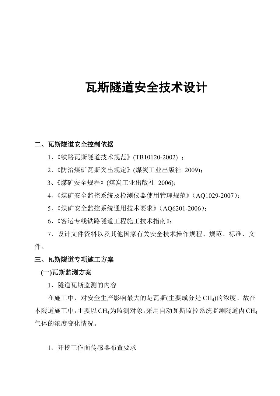 某客运铁路瓦斯隧道安全施工方案.docx_第1页