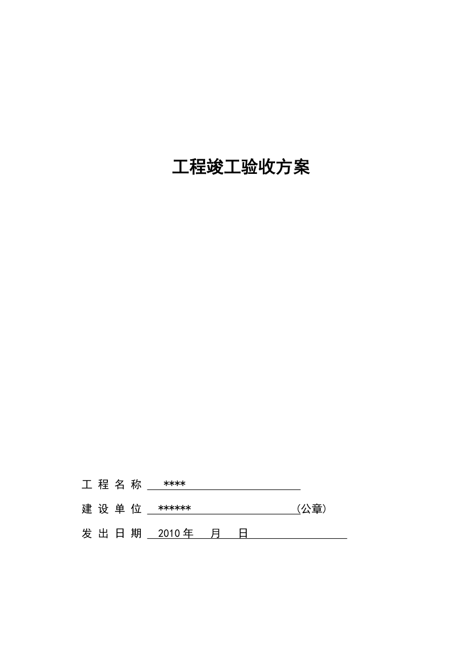 广都高层框剪结构住宅楼工程竣工验收方案.doc_第1页