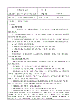 小区住宅项目主体模板工程施工技术交底.doc