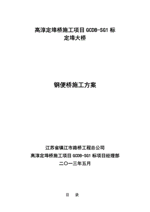 安徽某公路大桥钢便桥施工技术方案(附示意图、计算书).doc