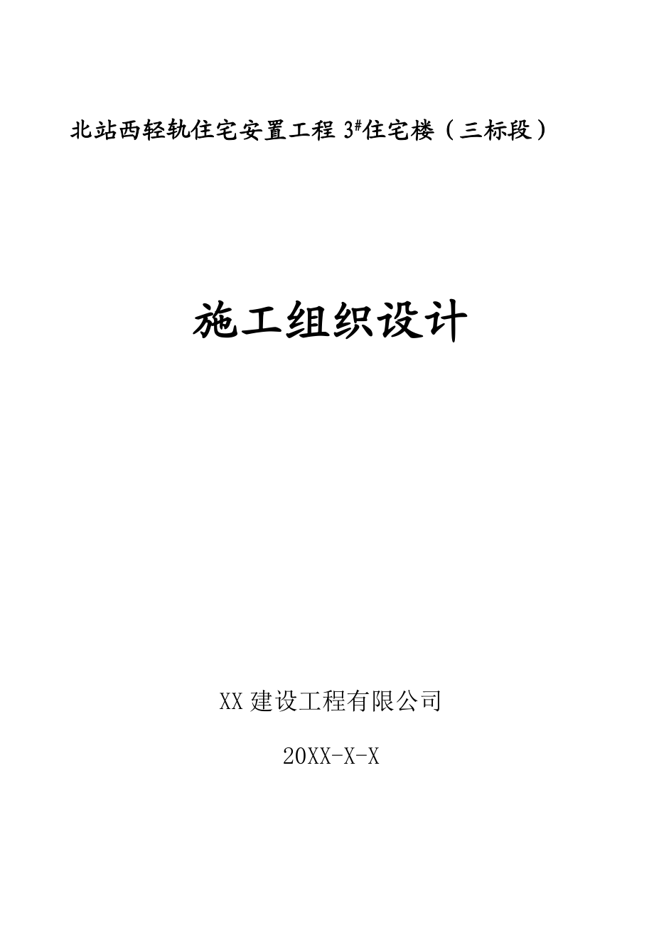 某安置工程住宅楼施工组织设计.doc_第1页