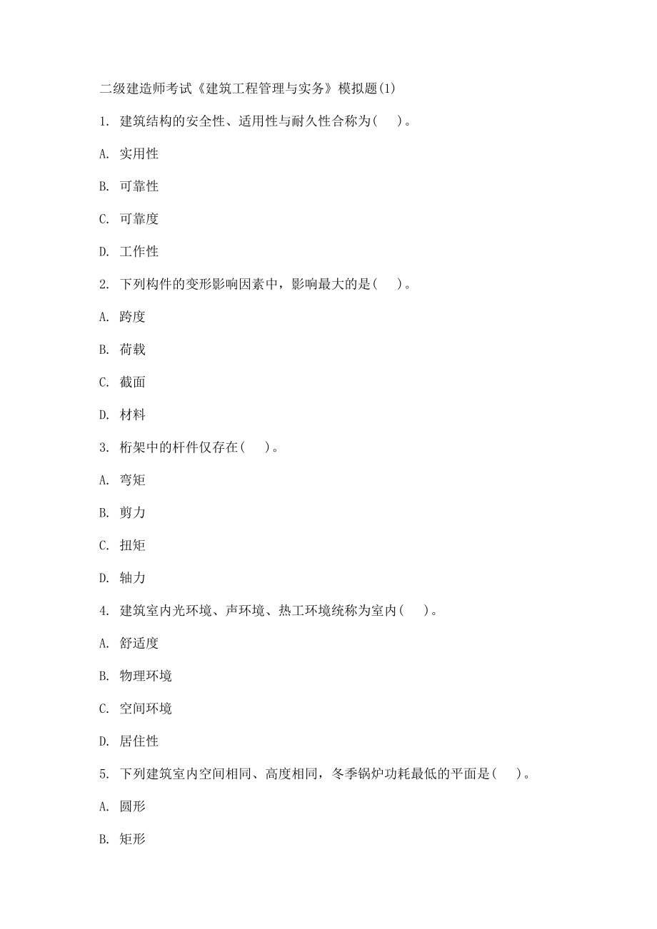 二级建造师考试《建筑工程管理与实务》模拟题.doc_第1页