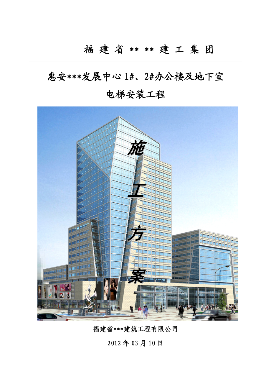 福建多层框架及框筒办公楼电梯安装工程施工方案.doc_第1页