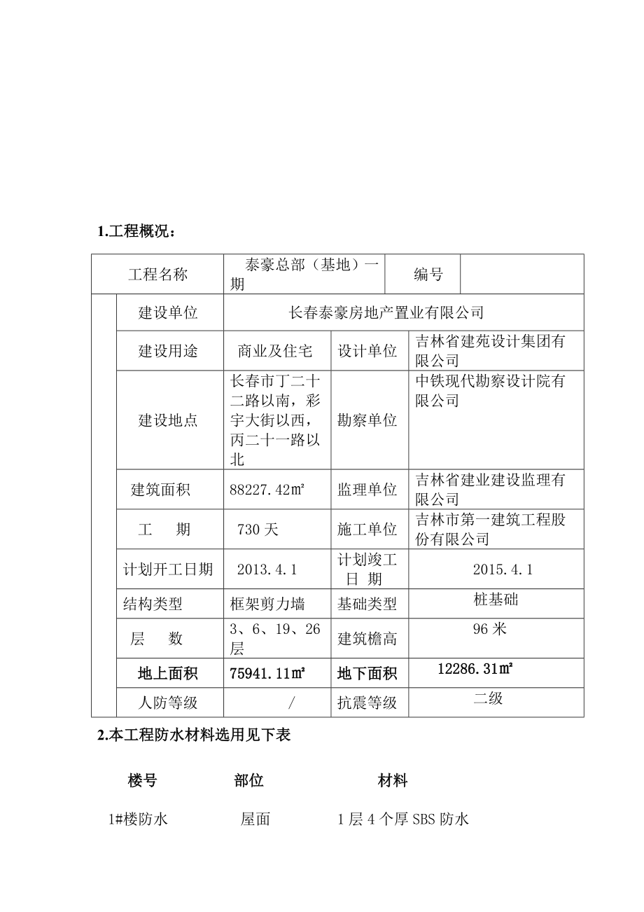 泰豪总部基地工程防水施工方案.doc_第2页