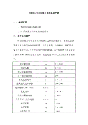 某住宅小区SCD200200DK施工电梯基础方案(附图).doc