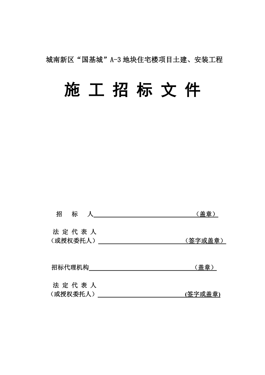 江苏某住宅楼项目土建安装工程招标文件.doc_第1页