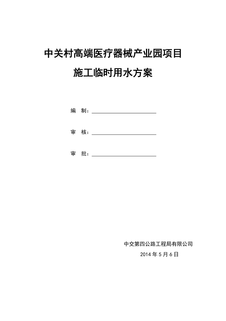 北京某产业园施工现场临时用水方案.doc_第1页