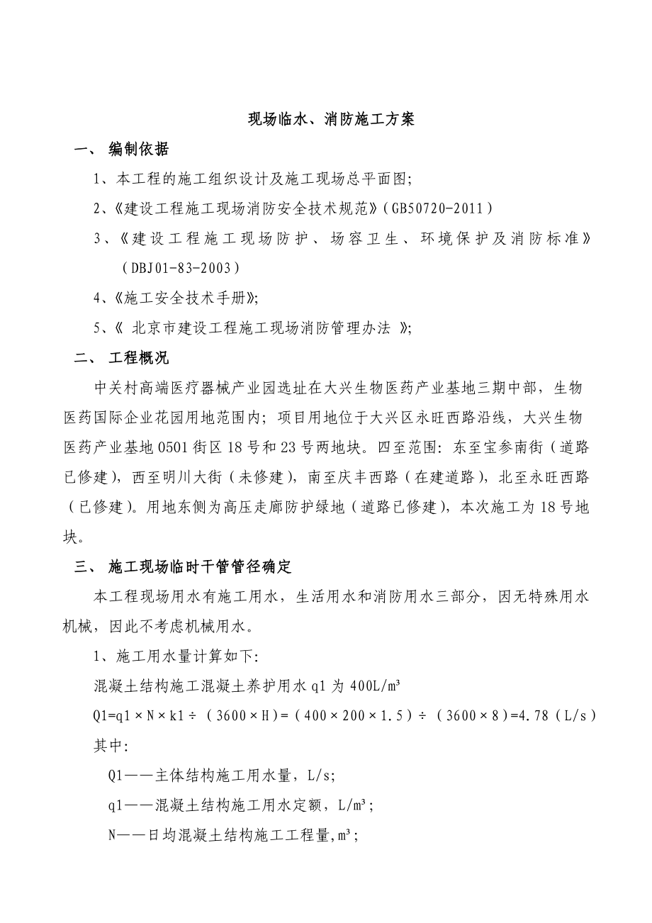 北京某产业园施工现场临时用水方案.doc_第3页