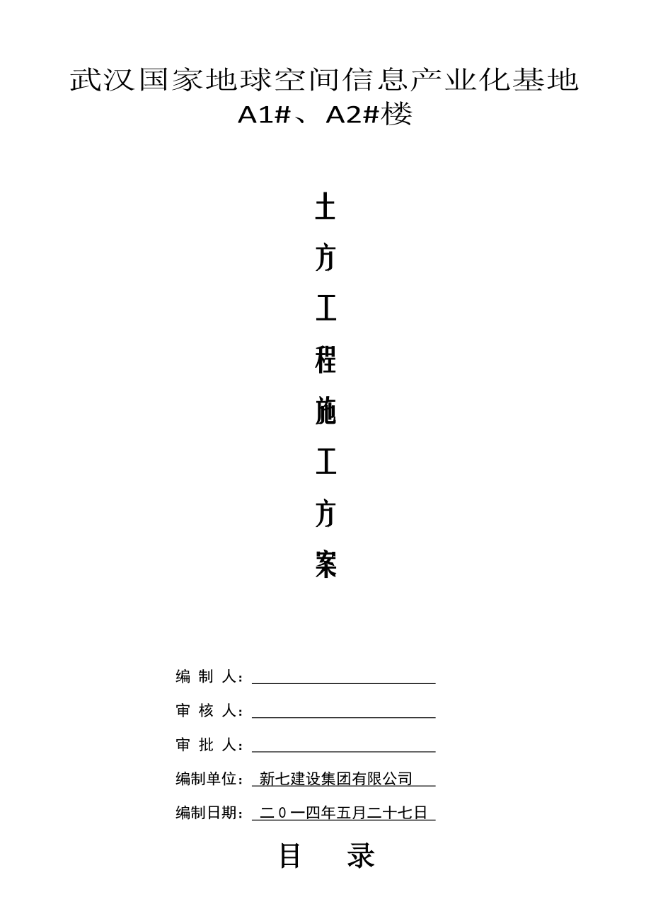 湖北产业基地框剪结构高层办公楼土方工程施工方案(附示意图).doc_第1页