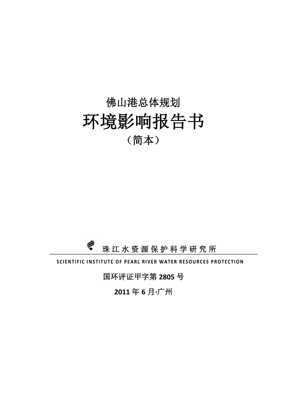 广东综合性港口总体规划环境影响报告书.doc_第1页