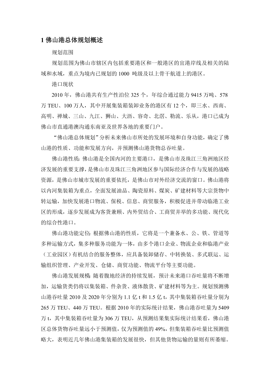 广东综合性港口总体规划环境影响报告书.doc_第2页