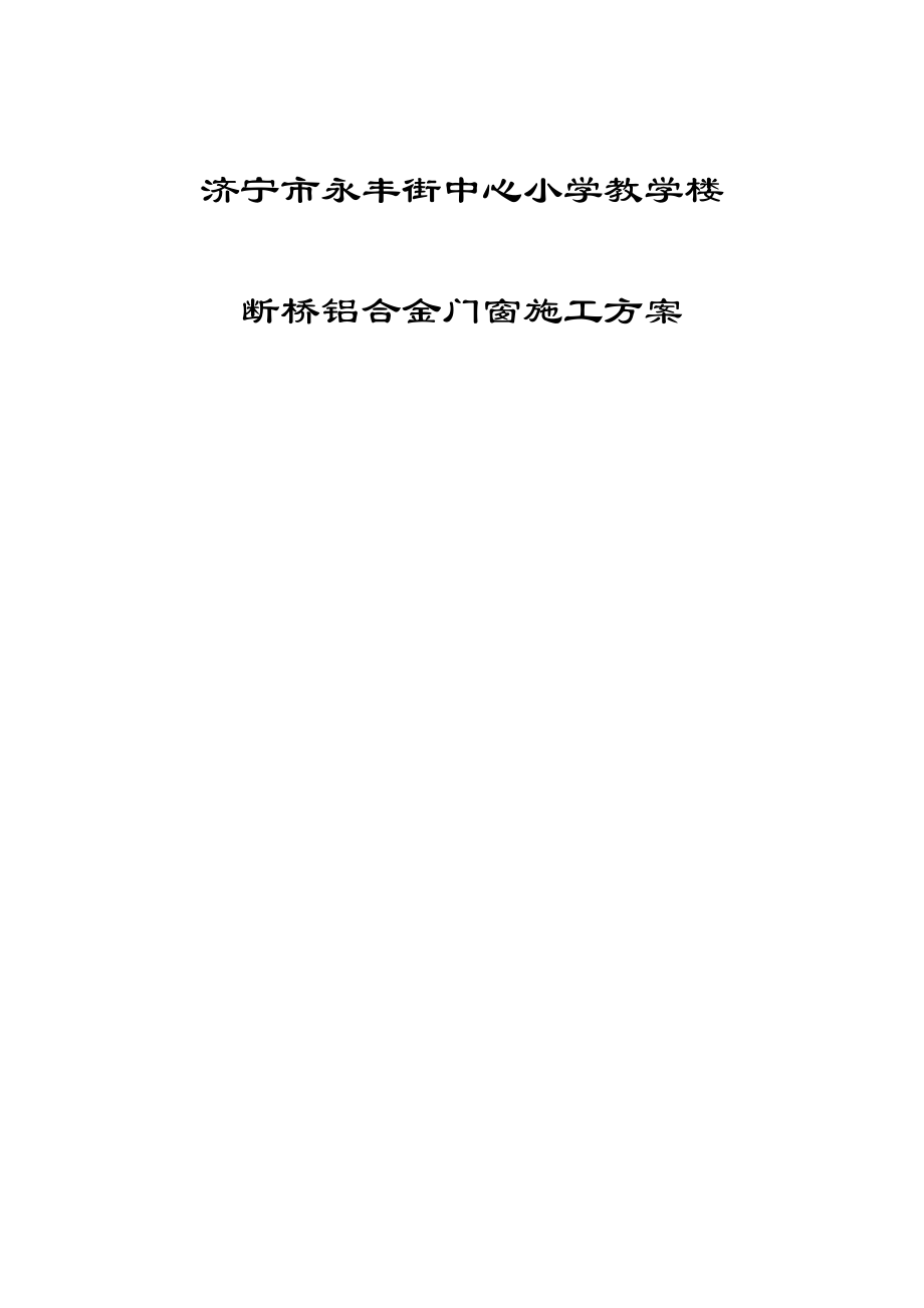 山东某小学教学楼断桥铝合金门窗施工方案.doc_第1页