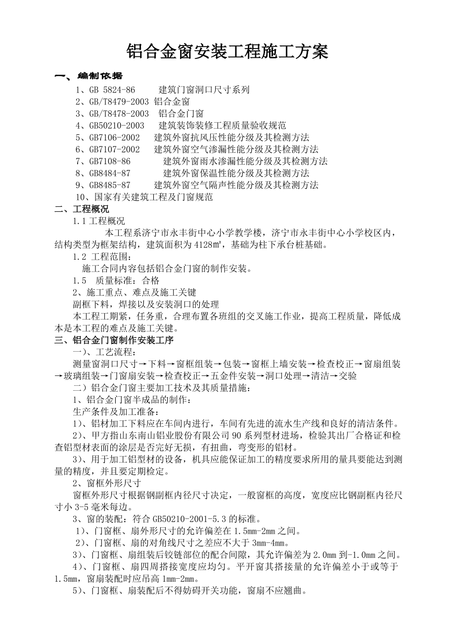 山东某小学教学楼断桥铝合金门窗施工方案.doc_第2页