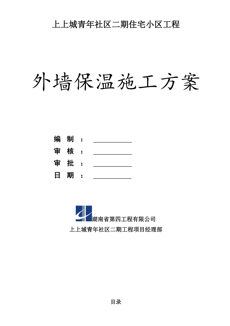 挤塑式聚苯乙烯隔热保温板外墙及屋面保温施工方案.doc_第1页