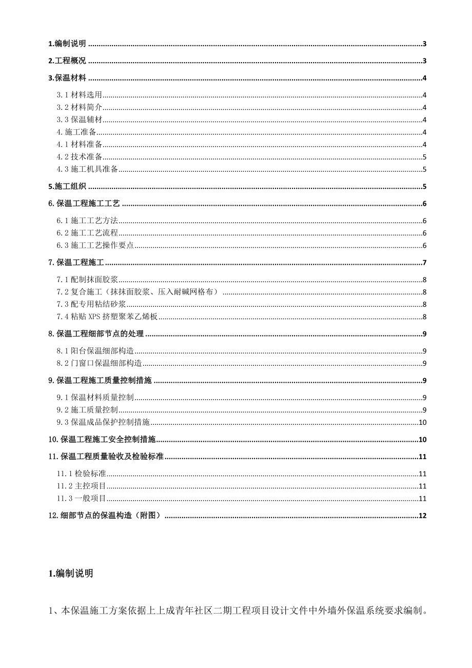 挤塑式聚苯乙烯隔热保温板外墙及屋面保温施工方案.doc_第2页