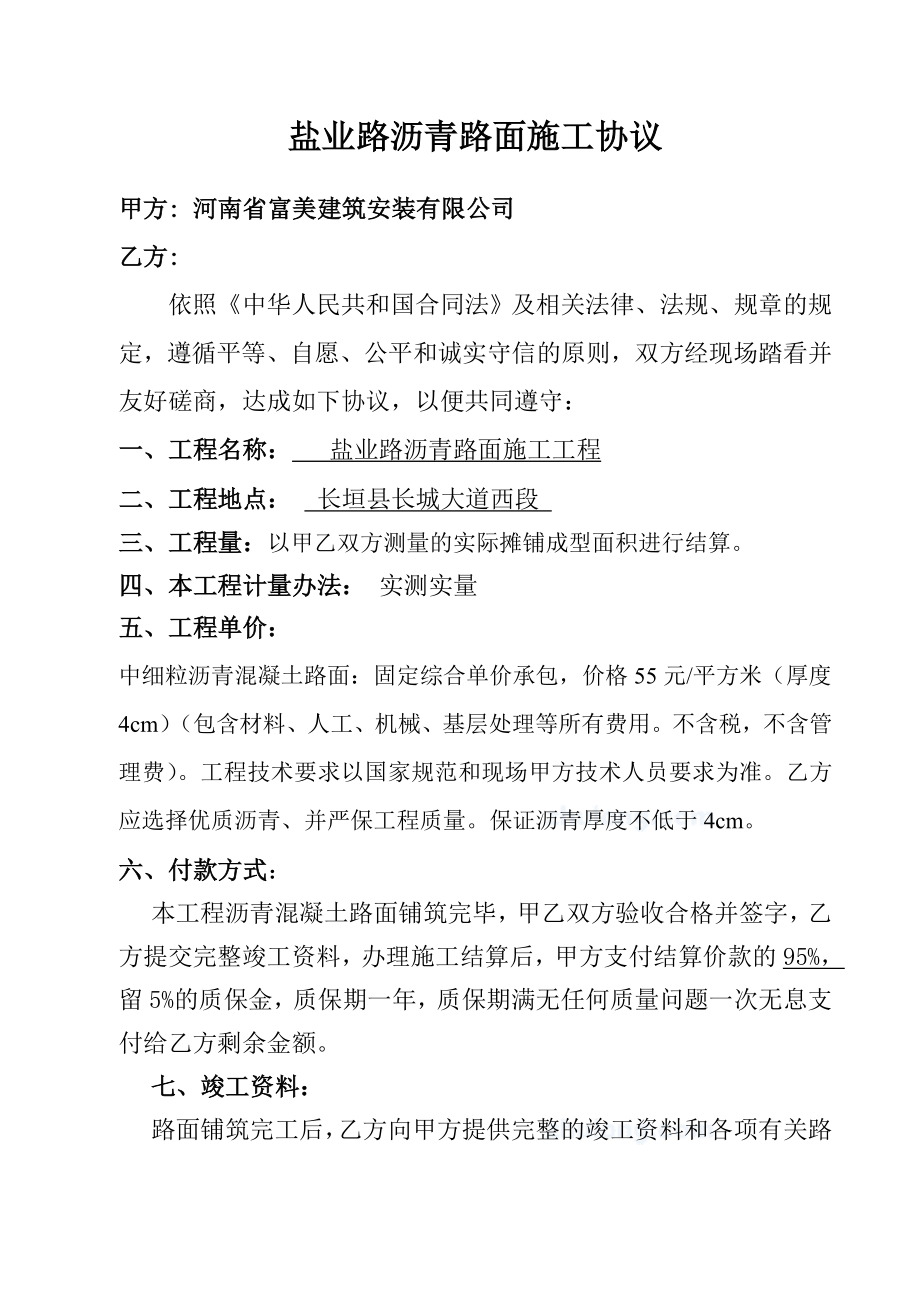 河南省某公路沥青路面施工协议.doc_第1页