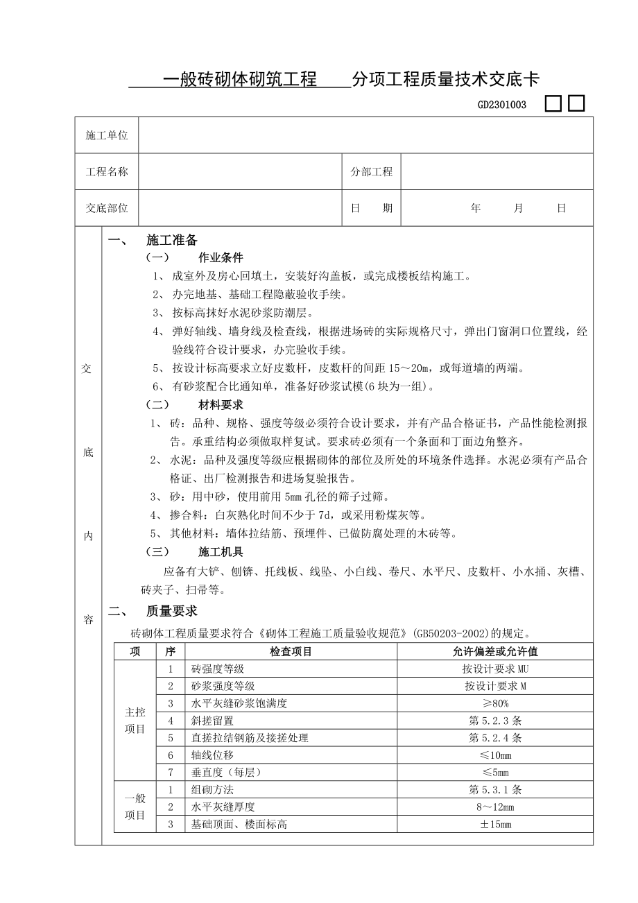 砖砌体砌筑工程技术交底.doc_第1页