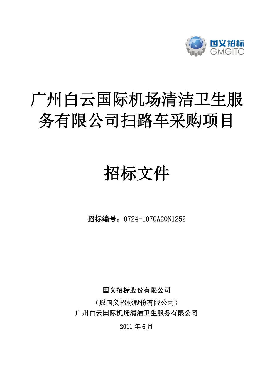 广州某机场扫路车采购项目招标文件.doc_第1页