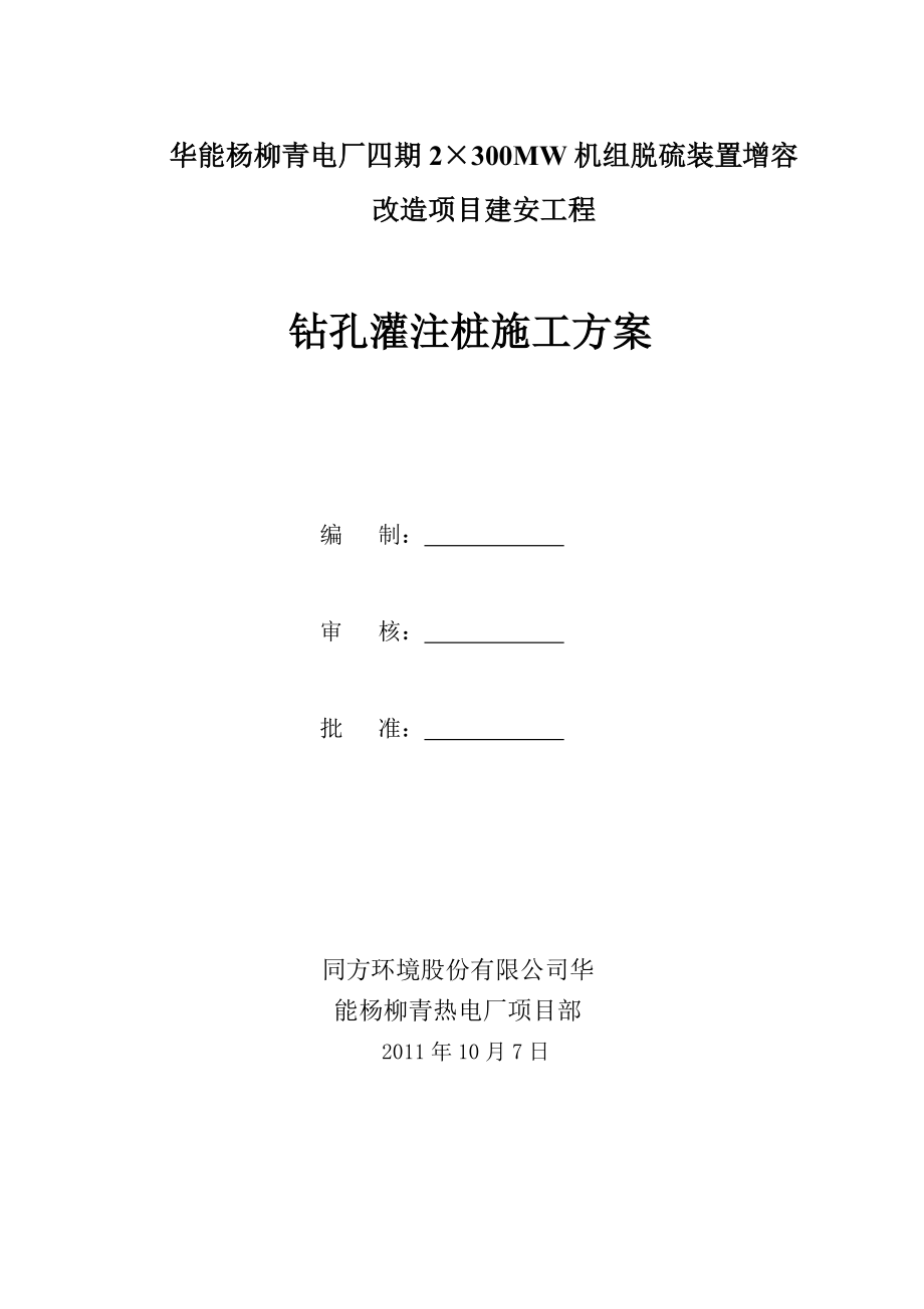 电厂2x300MW机组改造项目钻孔灌注桩施工方案天津.doc_第1页