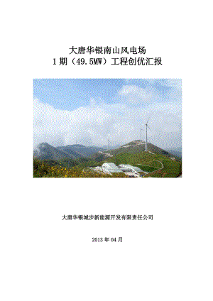 湖南某风电场1期(495MW)工程创优汇报材料.doc