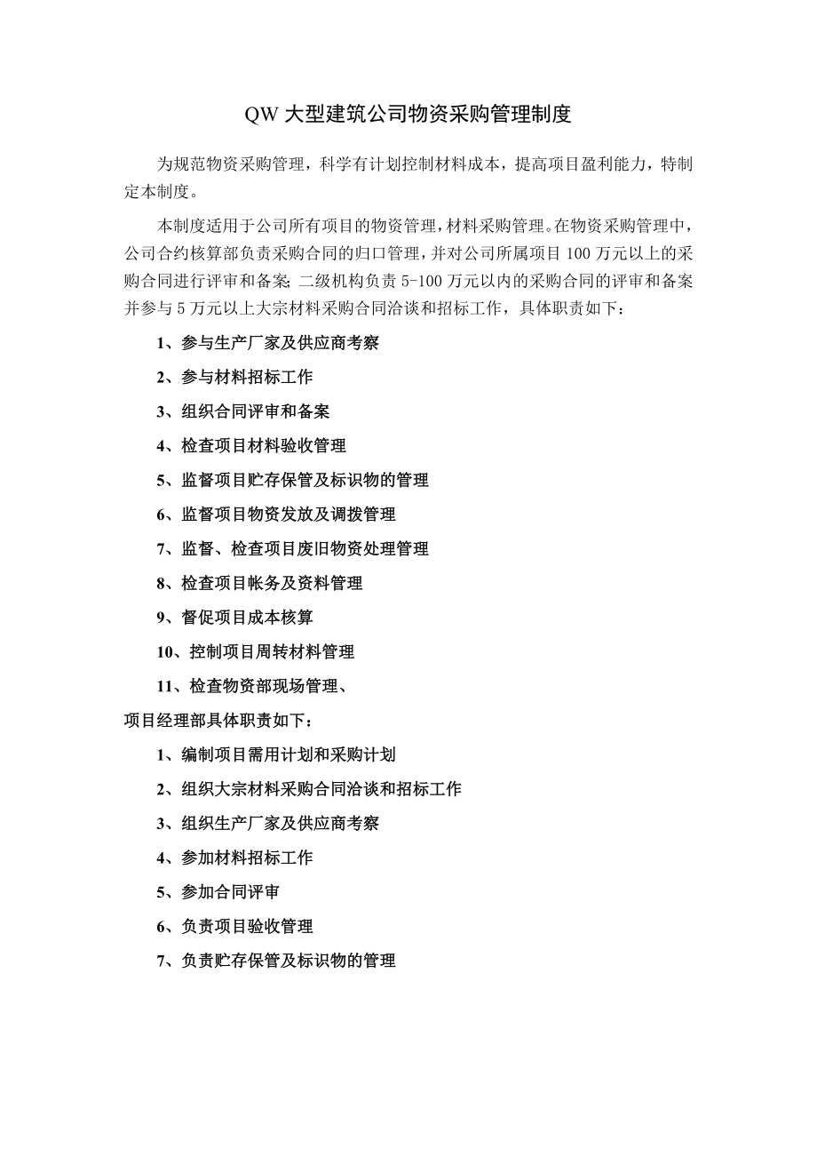 某大型建筑公司物资采购管理制度.docx_第1页