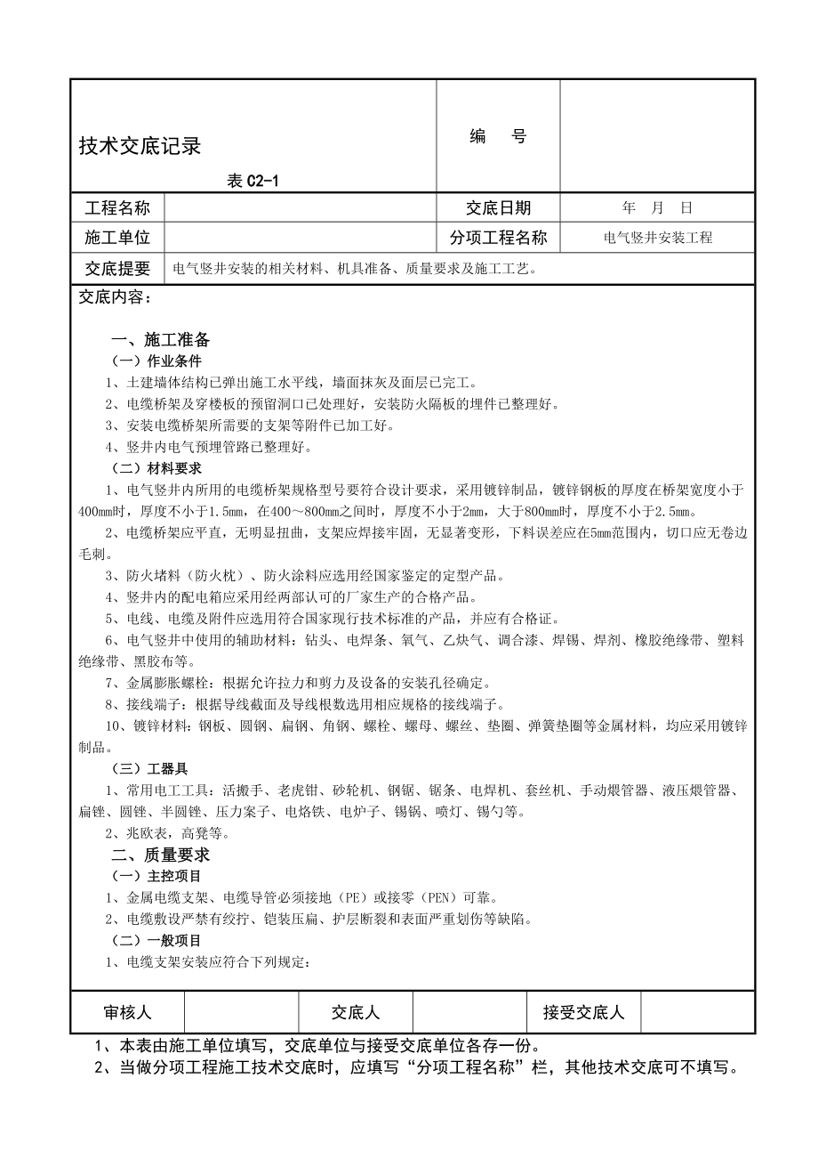 电气竖井安装工程技术交底记.doc_第1页